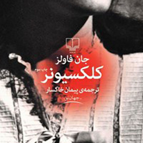 معرفی کتاب کلکسیونر